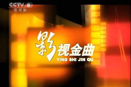 影视金曲（已停播的中央电视台音乐节目）