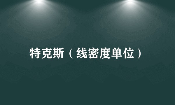 特克斯（线密度单位）