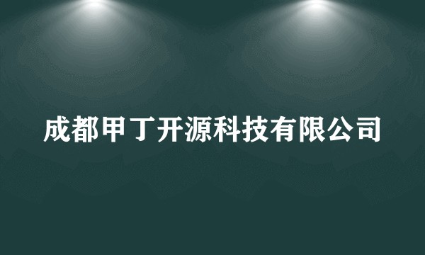 成都甲丁开源科技有限公司