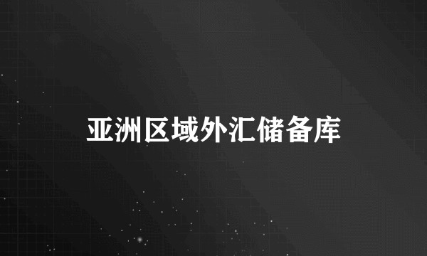 亚洲区域外汇储备库
