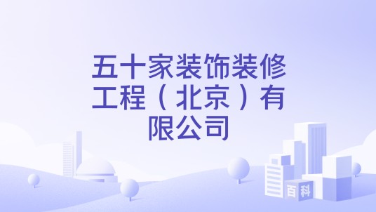 五十家装饰装修工程（北京）有限公司