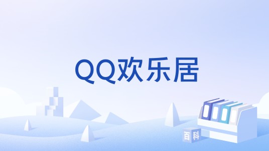 QQ欢乐居