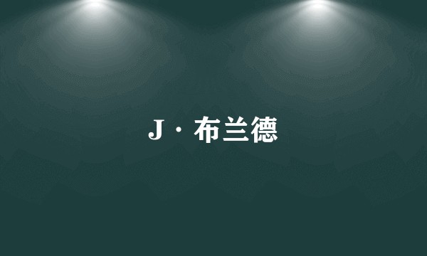 J·布兰德