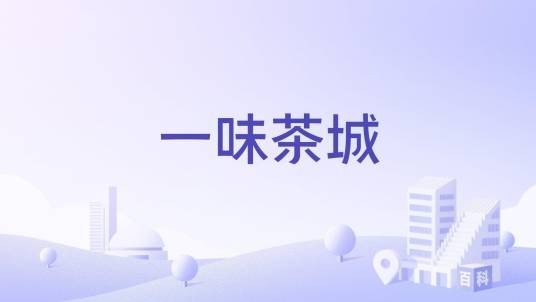 一味茶城