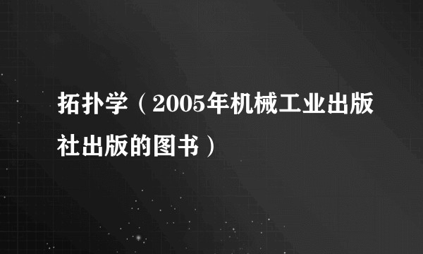 拓扑学（2005年机械工业出版社出版的图书）