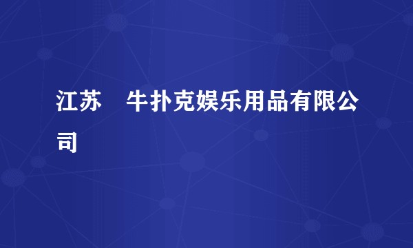 江苏犇牛扑克娱乐用品有限公司