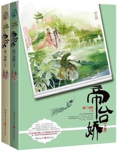 帝台娇（2015年重庆出版社出版的图书）
