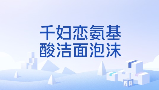 千妇恋氨基酸洁面泡沫