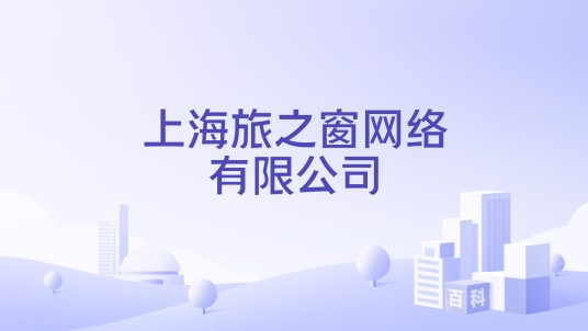 上海旅之窗网络有限公司