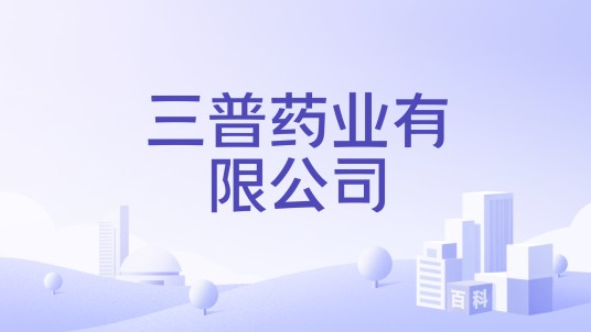 三普药业有限公司