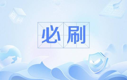 必刷