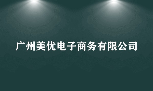 广州美优电子商务有限公司