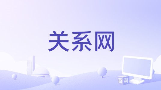关系网（基于LBS的移动端社交应用）