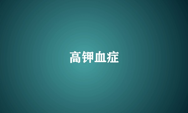 高钾血症