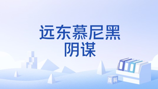 远东慕尼黑阴谋
