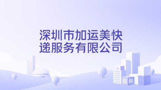 深圳市加运美快递服务有限公司