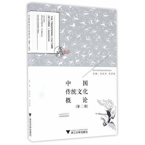 中国传统文化概论（第2版）（2016年浙江大学出版社出版的图书）