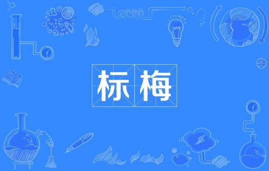 标梅