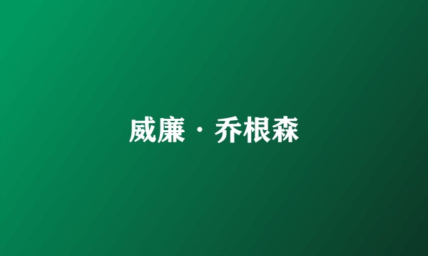 威廉·乔根森