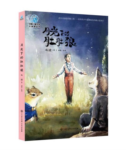 中国儿童文学大视野丛书--月光下的肚肚狼