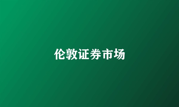 伦敦证券市场