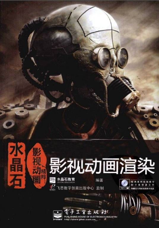 水晶石影视动画精粹 MAYA & MENTAL RAY影视动画渲染
