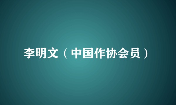 李明文(中国作协会员)