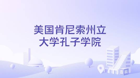 美国肯尼索州立大学孔子学院