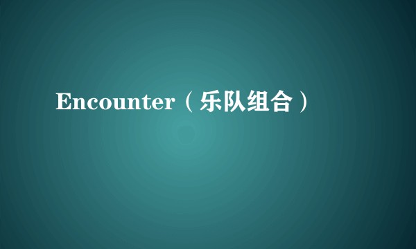 Encounter（乐队组合）