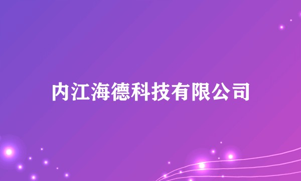 内江海德科技有限公司