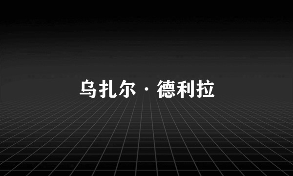 乌扎尔·德利拉