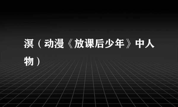 溟（动漫《放课后少年》中人物）