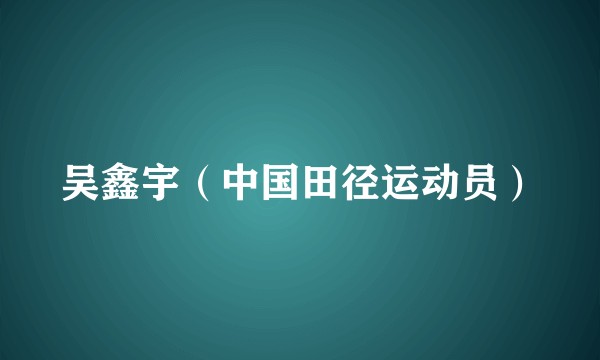 吴鑫宇（中国田径运动员）