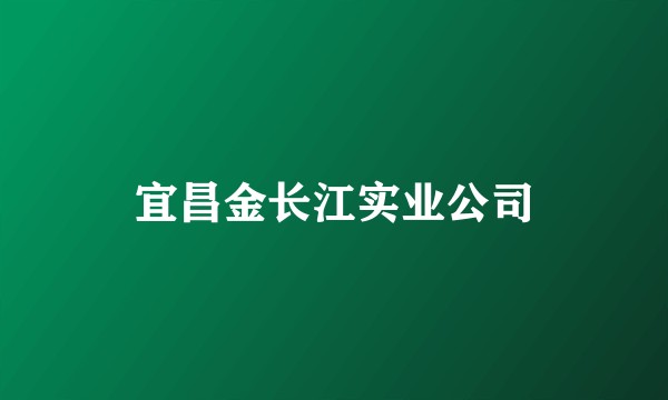 宜昌金长江实业公司