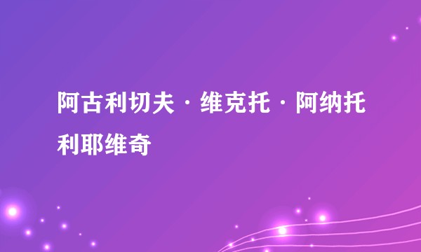阿古利切夫·维克托·阿纳托利耶维奇