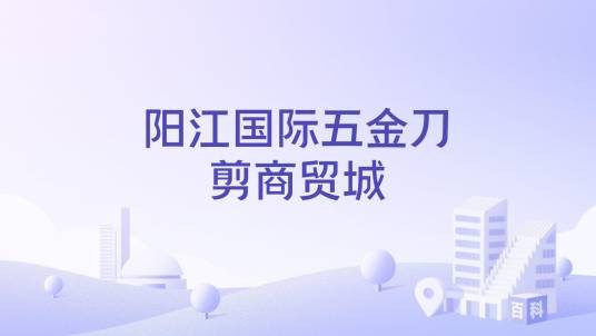 阳江国际五金刀剪商贸城