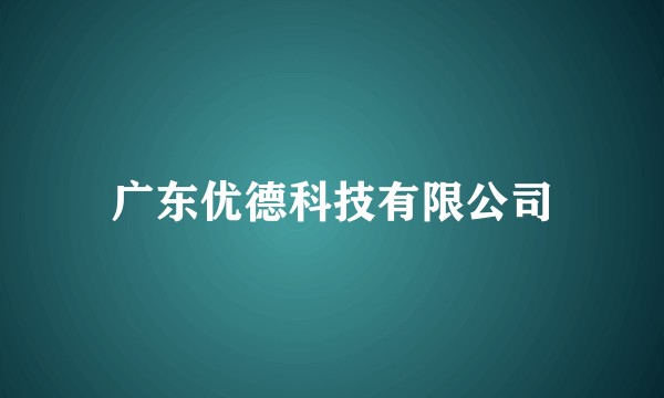 广东优德科技有限公司