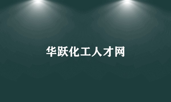华跃化工人才网