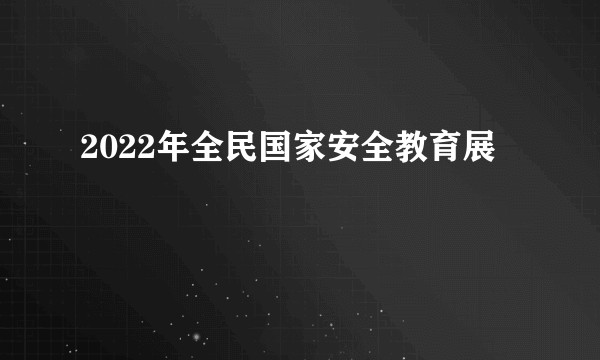 2022年全民国家安全教育展