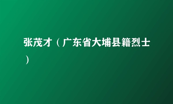 张茂才（广东省大埔县籍烈士）