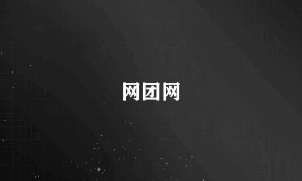 网团网