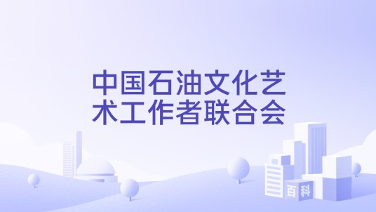 中国石油文化艺术工作者联合会