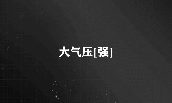 大气压[强]