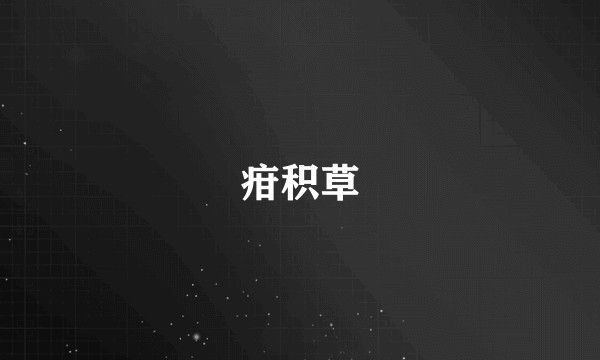 疳积草