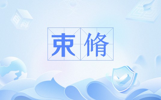 束脩（男子十五岁以上）