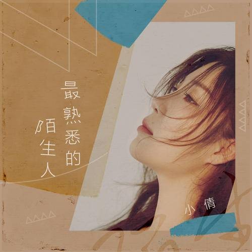 最熟悉的陌生人(小倩2020年演唱歌曲)