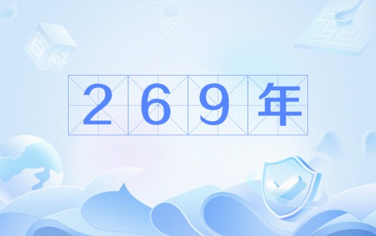 269年