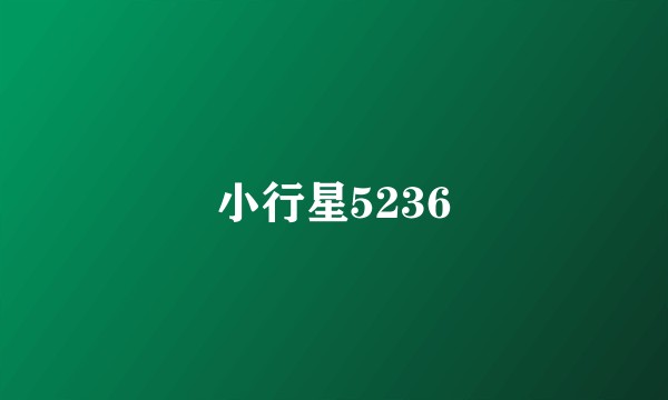 小行星5236