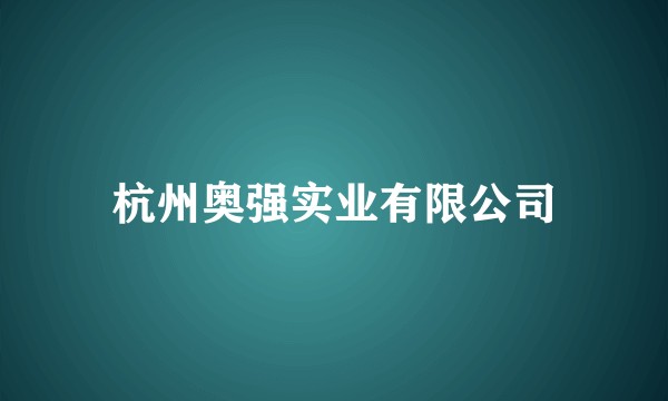 杭州奥强实业有限公司