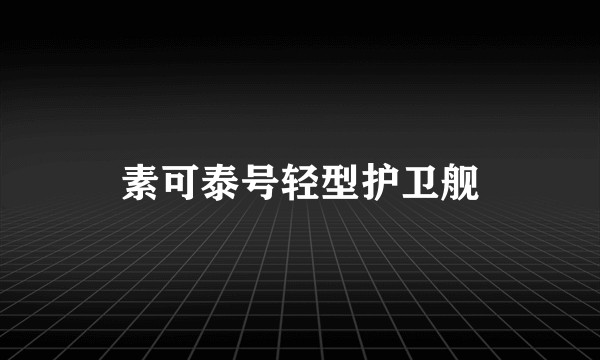 素可泰号轻型护卫舰